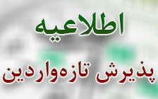 اطلاعیه عدم پذیرش تازهواردین در ایام نوروزی