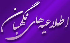 اطلاعیه نگهبان، شماره 95/1