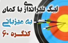 شروع مسابقات لیگ تیراندازی با کمان استان تهران به میزبانی کنگره ۶۰ + نتایج هفته اول و گزارش تصویری مسابقات