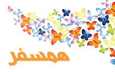 پیام هفته همسفر
