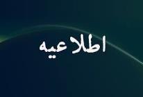 اطلاعیه جابجایی دستور جلسه هفتگی کنگره 60 اطلاعیه جابجایی دستور جلسه هفتگی کنگره 60