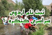 ثبت نام اردوی سراسری کنگره 60 ( بلده 95 )