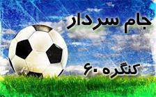 برنامه هفته ششم مسابقات فوتبال جام سردار(دور برگشت)