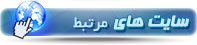 سایت های مرتبط