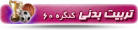 تربیت بدنی کنگره 60