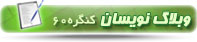وبلاگ نویسان کنگره 60