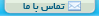 تماس با ما
