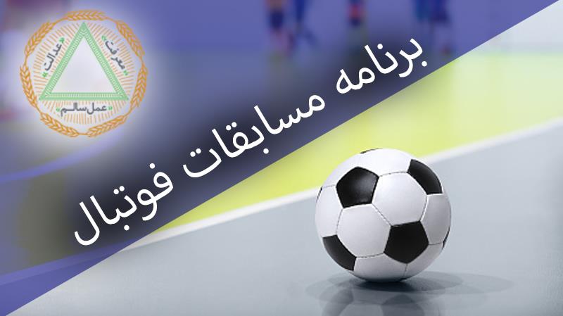 برنامه هفته دوم نهمین دوره مسابقات فوتبال جام سردار