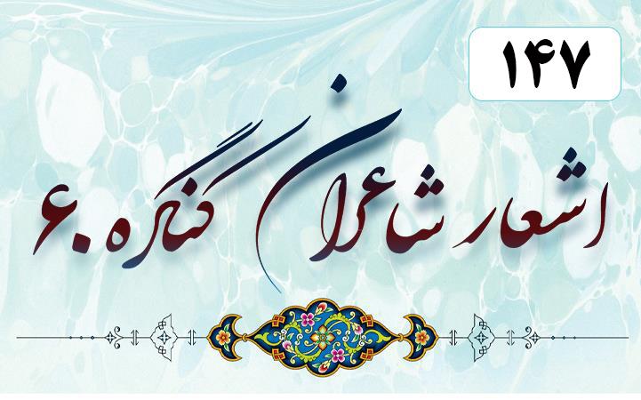 شعری از استاد امین دژاکام به مناسبت هفته بنیان