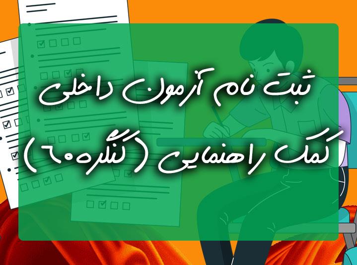 ثبت نام در آزمون داخلی کمک راهنمایی