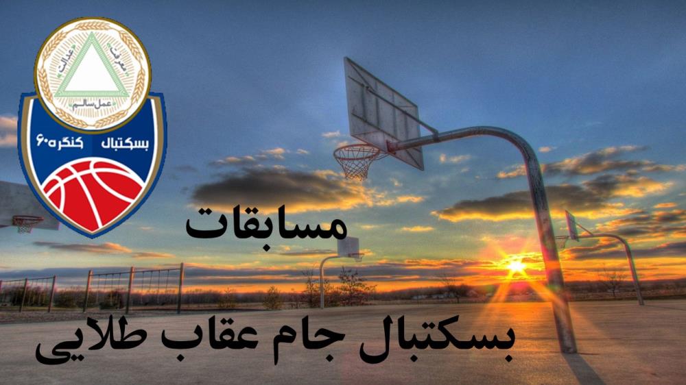 برنامه هفته بیست و یکم مسابقات بسکتبال عقاب طلایی پارک طالقانی تهران