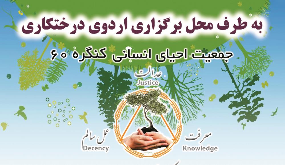 (بروزرسانی)-ثبت نام اردوی درختکاری 