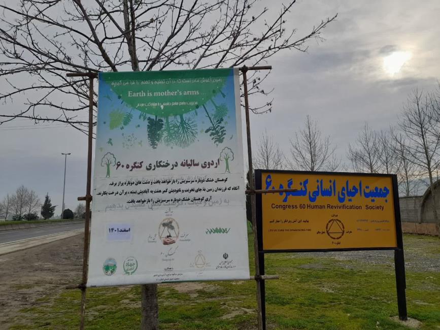 اردوی درختکاری نمایندگی نیما یوشیج بهشهر