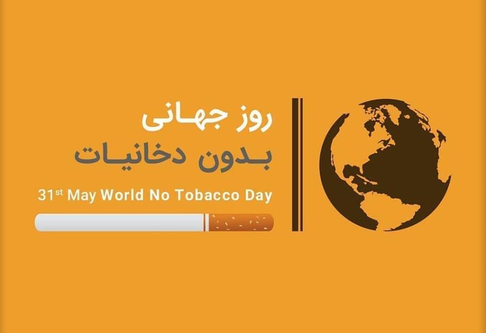 ۳۱،May- روزجهانی وهفته بدون دخانیات