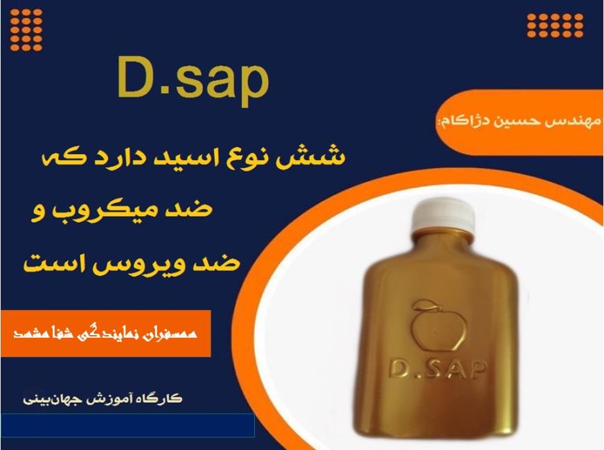 D.sap  معجونی پر از خاصیت از دل طبیعت