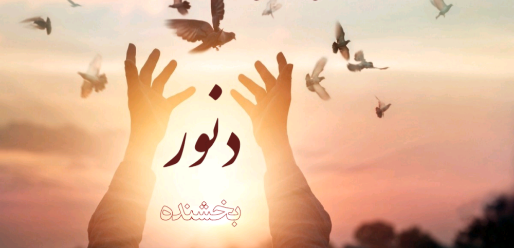 بخشش امانت الهی