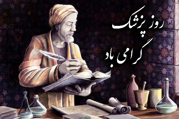 روز پزشک گرامی باد