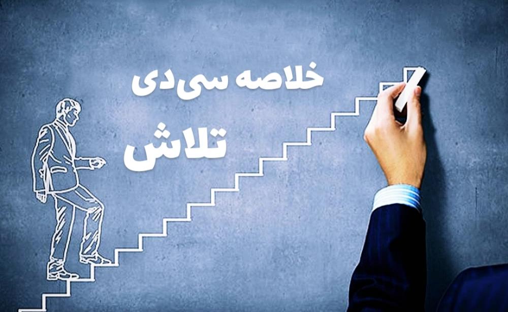 هیچ تلاشی بی‌نتیجه نمی‌ماند