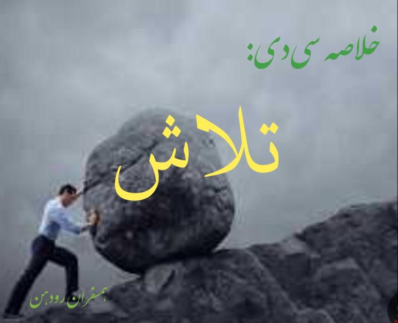 مشخص بودن « مبدأ، مقصد، هدف » همراه با تلاش 
