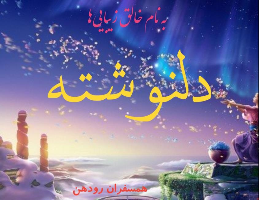 مکانی پر از حس خوب، پر از محبت و ......