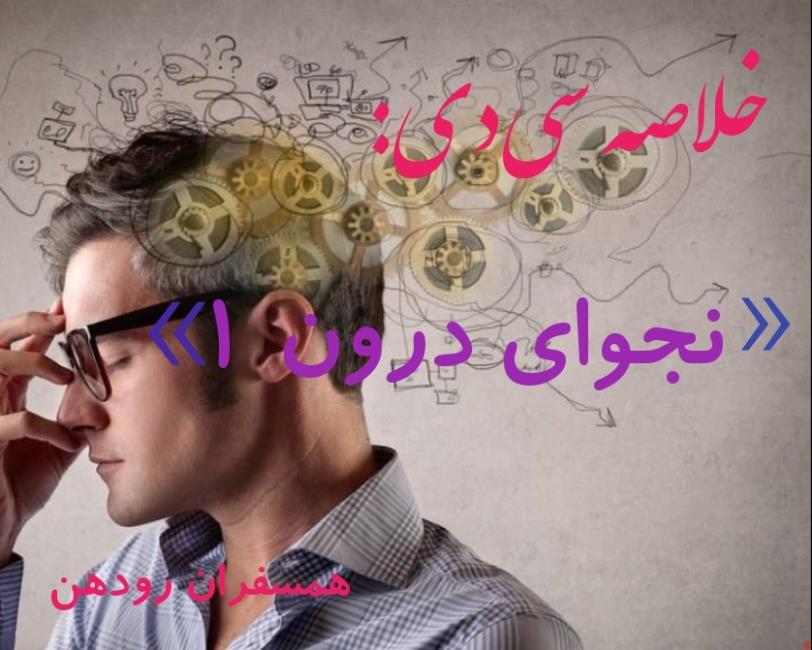افکار و اندیشه ندای درون ماست