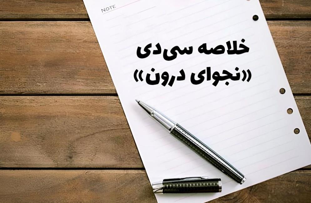 دیالوگ‌های درونی ما تعیین‌کننده است