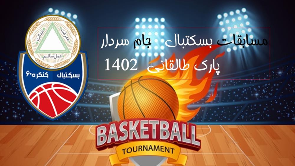 برنامه مرحله نیمه نهایی و نتیجه هفته چهاردهم مسابقات بسکتبال جام سردار پارک طالقانی تهران