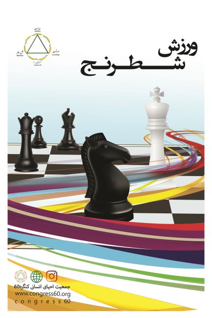 نتایج برگزاری دور پنجم و تاریخ فینال مسابقات شطرنج جام سردار 1402