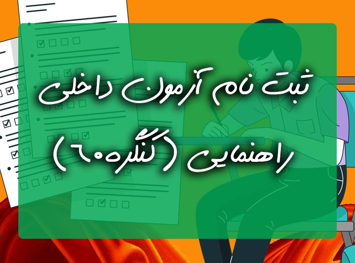 ثبت نام در آزمون داخلی راهنمایی (بروزرسانی)