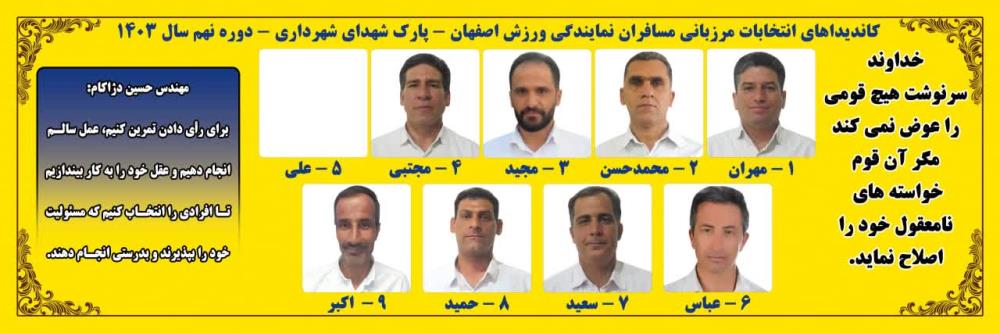 نهمین دوره انتخابات مرزبانی پارک شهدای شهرداری اصفهان 