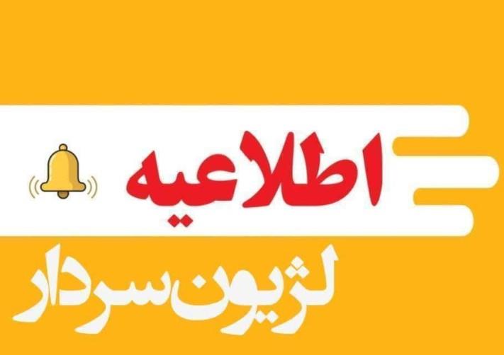 اطلاعیه برگزاری لژیون سردار