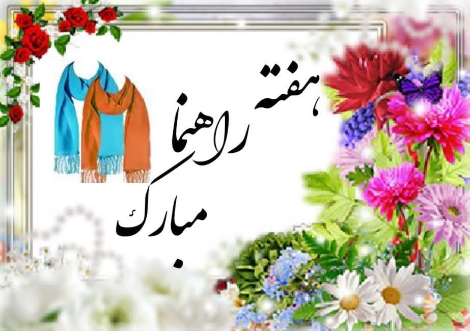 اطلاعیه-برگزاری جشن هفته راهنما