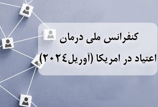 اولین کنفرانس ملی امریکا پیرامون علم درمان اعتیاد (آوریل 2024)