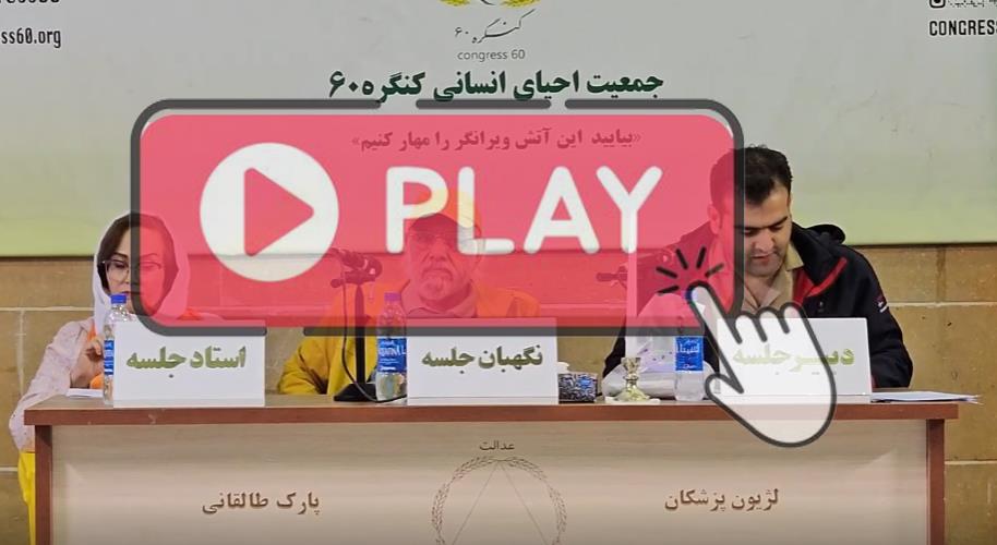 لژیون پزشکان کنگره 60؛ D.SAP