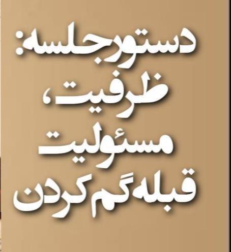 مسئولیت در اصل به معنای پاسخ‌گویی در برابر وظایف و پرس‌وجوهاست. (نمایندگی بنفشه شیروان) 