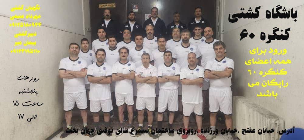 باشگاه کشتی کنگره ۶۰