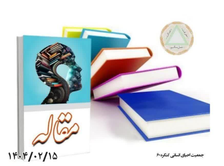تحول زندگی در آشنایی با جهان‌بینی 