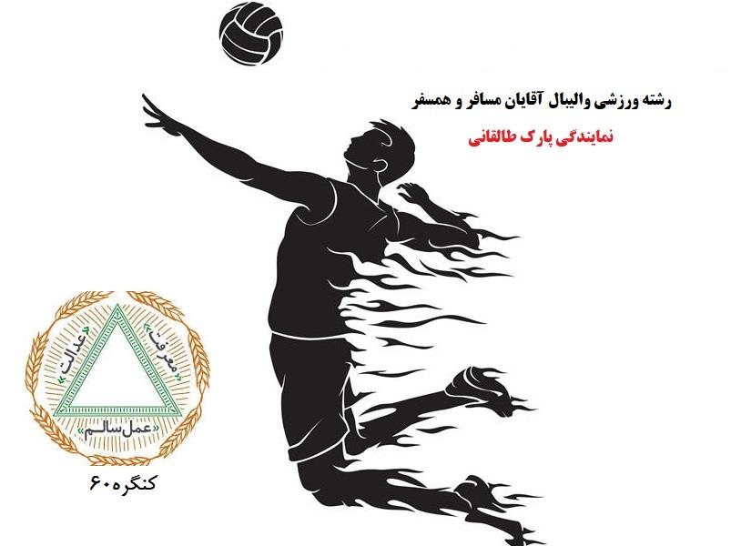 برنامه مسابقات والیبال آقایان مسافر و همسفر نمایندگی پارک طالقانی