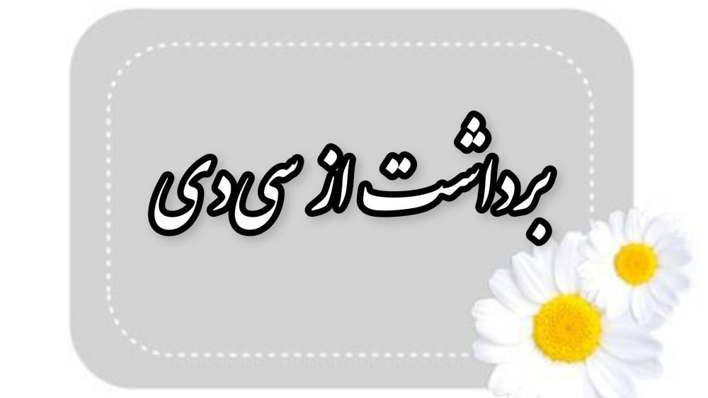 برداشت از سی دی روح و جن 