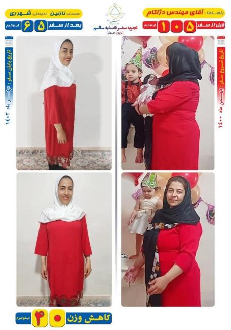 کاهش وزن 40 کیلویی همسفر نازنین با روش Dezhakam