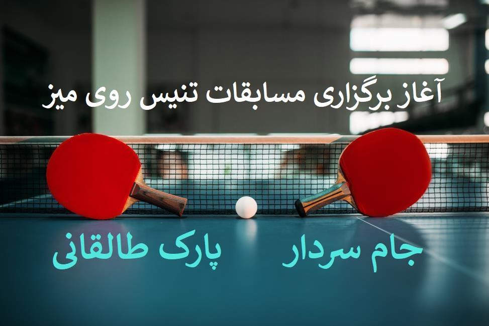 برنامه آغاز مسابقات تنیس روی میز جام سردار 1404 (پارک طالقانی)