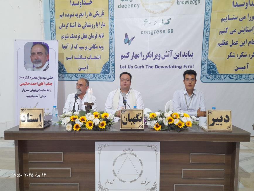 سخنان دیده بان محترم آقای احمد حکیمی