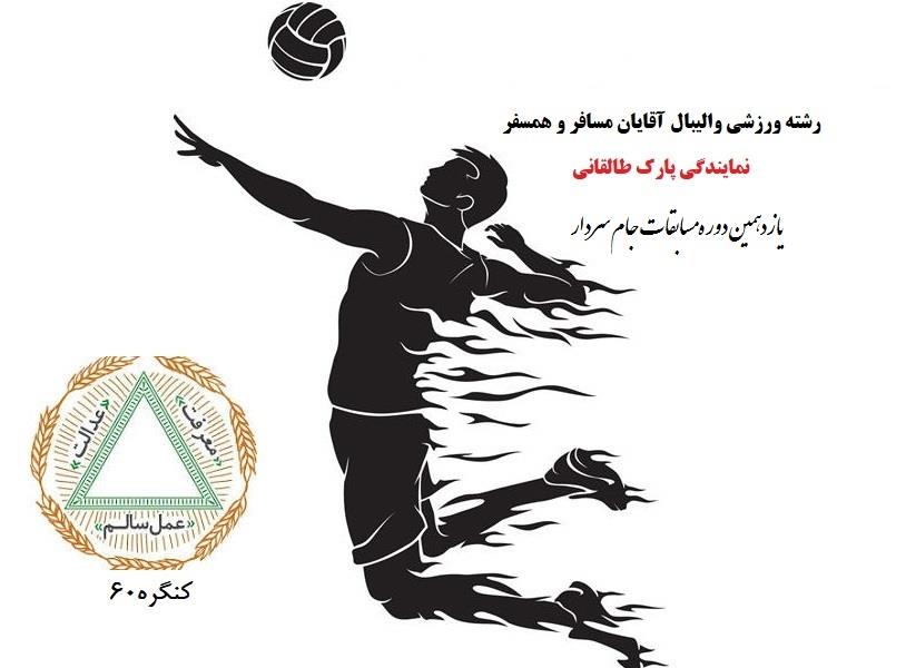 جدول رده بندی نهائی نتایج مسابقات والیبال نمایندگی پارک طالقانی