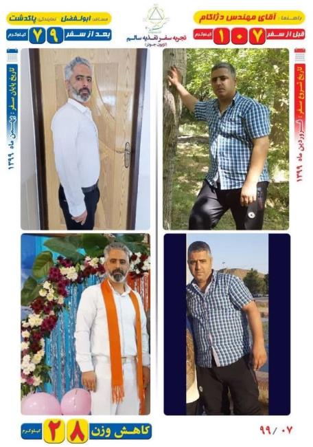 28 کیلو کاهش وزن مسافر ابوالفضل با روش Dezhakam