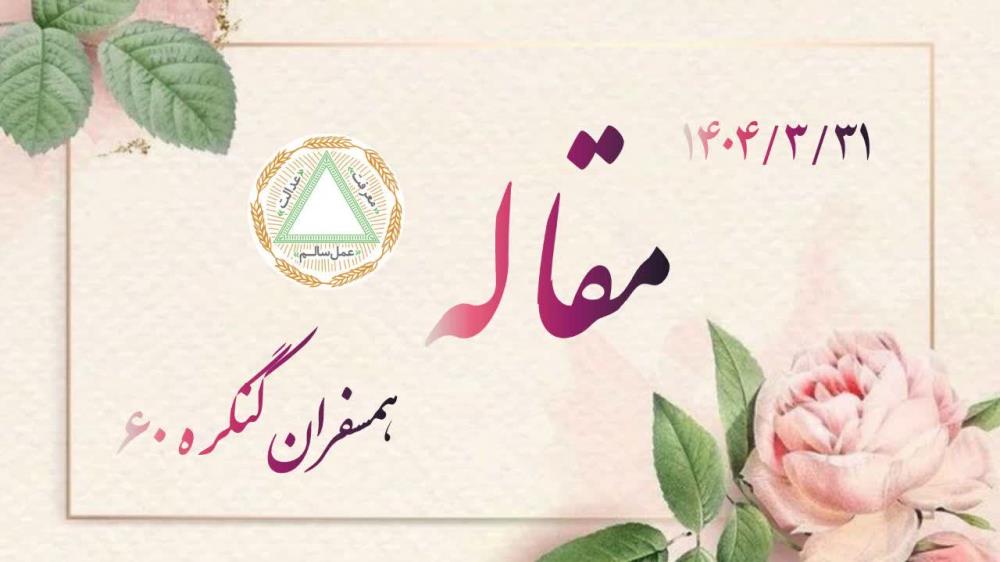 مسئولیت حیات خود را بپذیریم