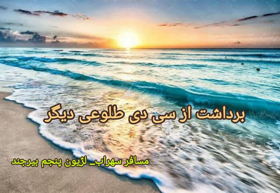 پس از هر غروبی، طلوعی دیگر در راه است