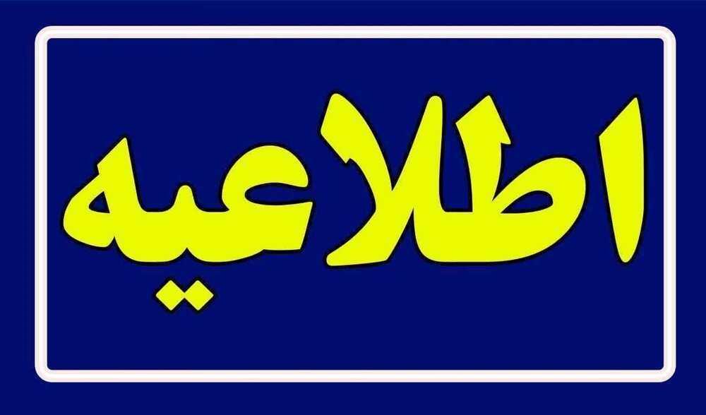 اطلاعیه روابط عمومی کنگره ۶۰