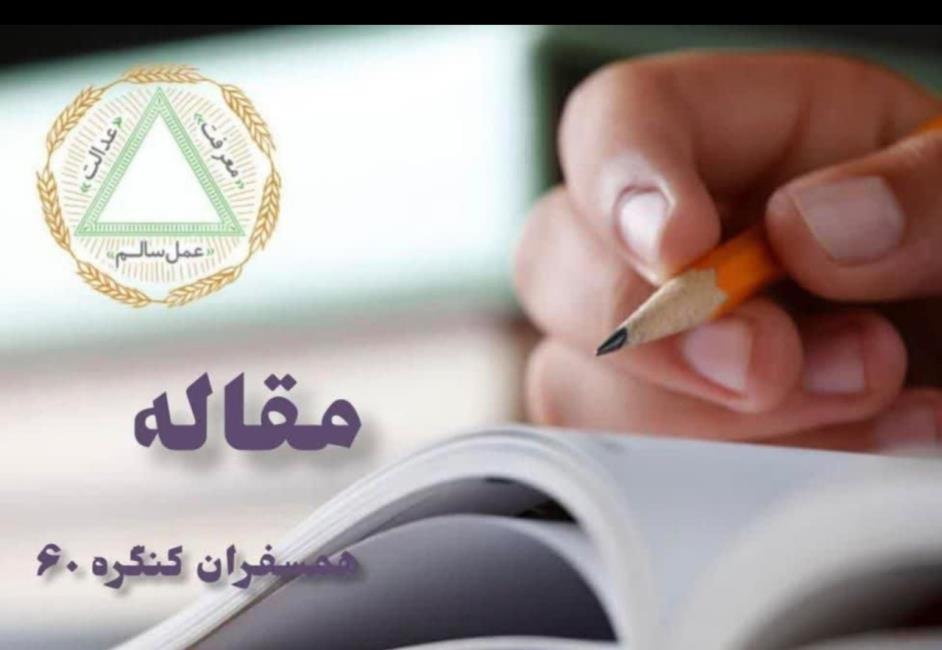 آموزش راه و قوانین زندگی با گنگره‌۶۰