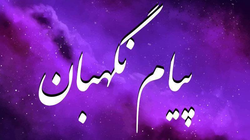 پیام هفته ایجنت و مرزبان