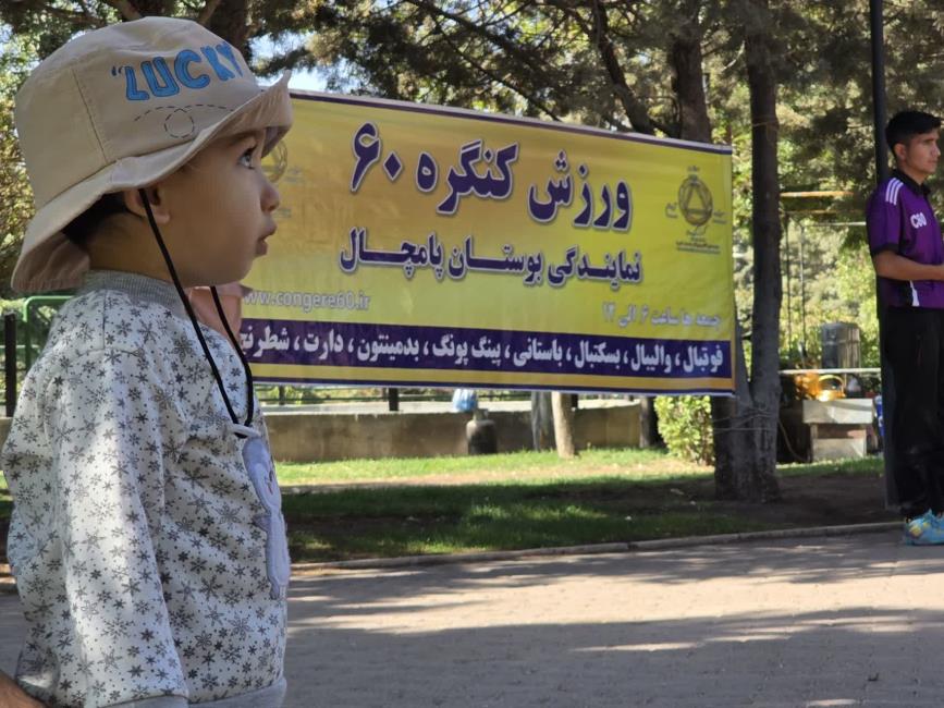 گزارش تصویری فعالیت ورزشی مسافران و همسفران کنگره 60 نمایندگی پارک پامچال قزوین